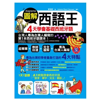 圖解西語王：4天學會基礎西班牙語(書+1MP3)