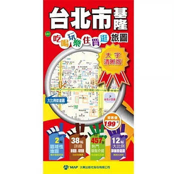 台北市+基隆吃喝玩樂住買逛旅圖(大字清晰版)