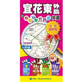 宜花東+外島吃喝玩樂住買逛旅圖(大字清晰版)