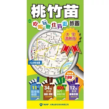 桃竹苗吃喝玩樂住買逛旅圖(大字清晰版)