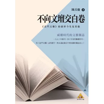 不向文壇交白卷：《金門文藝》的前世今生及其他(POD)