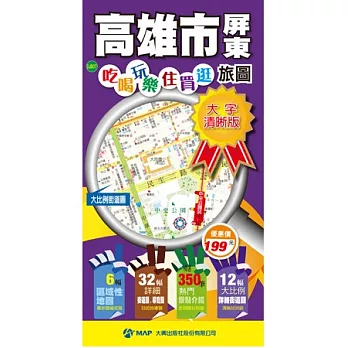 高雄市+屏東吃喝玩樂住買逛旅圖(大字清晰版)