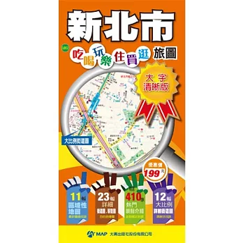 新北市吃喝玩樂住買逛旅圖(大字清晰版)