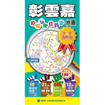 彰雲嘉吃喝玩樂住買逛旅圖(大字清晰版)