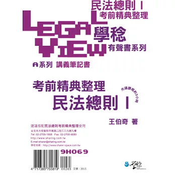 民法總則考前精典整理有聲書Ⅰ