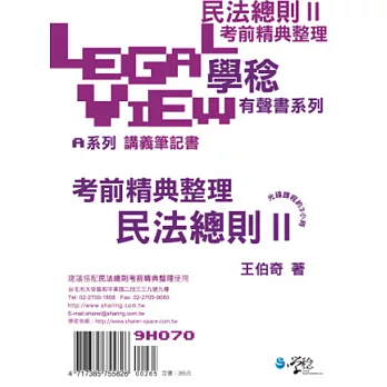 民法總則考前精典整理有聲書Ⅱ