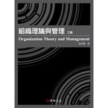 組織理論與管理(3版)