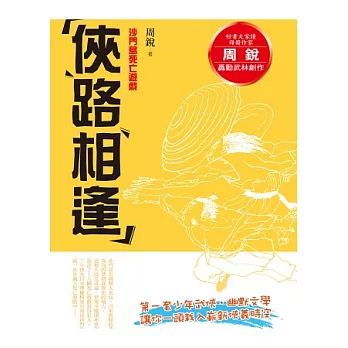 周銳俠路相逢：沙門島死亡遊戲