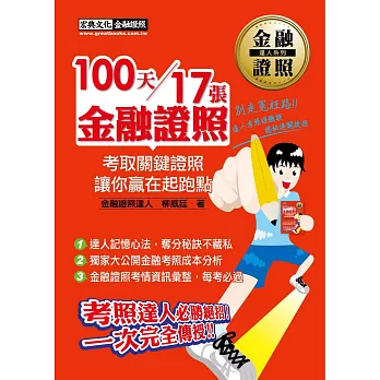 100天17張金融證照