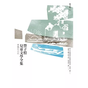 豐子愷兒童文學全集：華瞻的日記