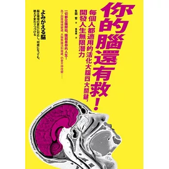 你的腦還有救！每個人都適用的活化大腦四大關鍵，開發人生無限潛力