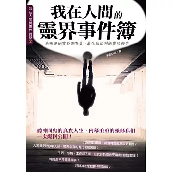 我在人間的靈界事件簿：最叛逆的靈界調查員，最生猛犀利的靈修祕辛