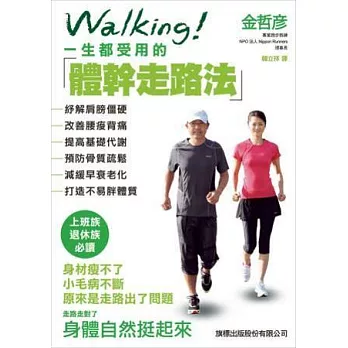 WALKING！一生都受用的體幹走路法：紓解肩膀僵硬、改善腰痠背痛、提高基礎代謝、預防骨質疏鬆、減緩早衰老化、打造不易胖體質