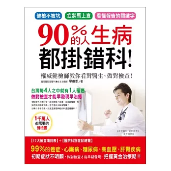 90％的人生病都掛錯科：權威健檢師教你看對醫生、做對檢查！