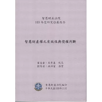 智慧財產權之有效性與侵權判斷：智慧財產法院100年度研究發展報告