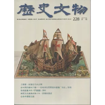 歷史文物月刊第22卷7期(101/7)