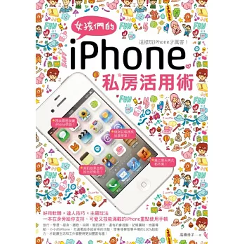 女孩們的iPhone私房活用術