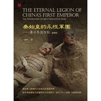 秦始皇的永恆軍團：秦兵馬俑探秘(最新版)