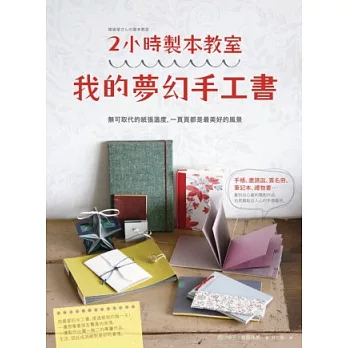 2小時製本教室：我的夢幻手工書