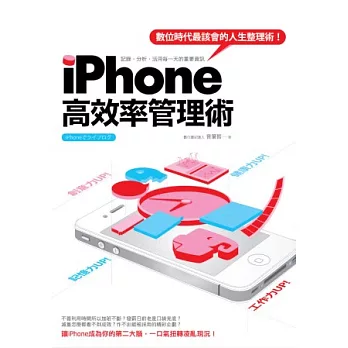 iPhone高效率管理術