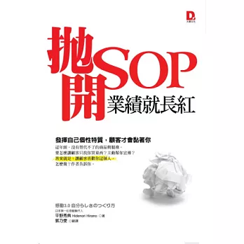 拋開SOP，業績就長紅：發揮自己個性特質，顧客才會黏著你