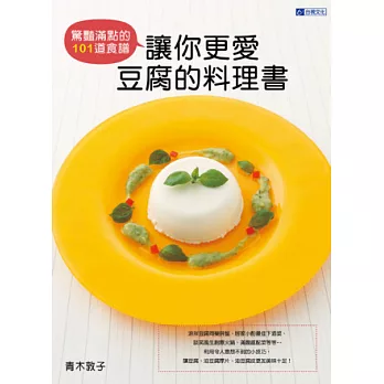 101道驚艷滿點：讓你更愛豆腐的料理書