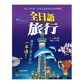 全日語旅行：樂學 7 寶自由行一本通！(1 書＋1 MP3)