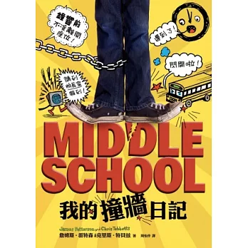 MIDDLE SCHOOL１：我的撞牆日記