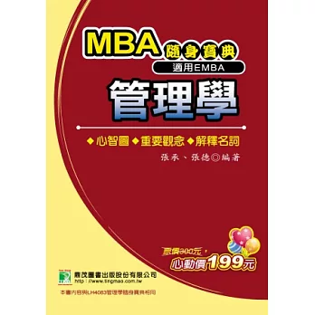 MBA管理學隨身寶典(研究所)(EMBA)(二版)