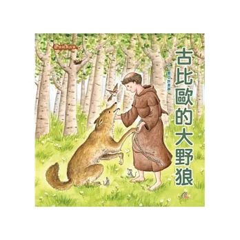 古比歐的大野狼(精裝)