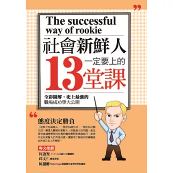 社會新鮮人一定要上的13堂課