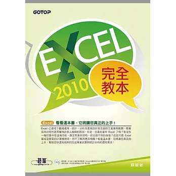 Excel 2010完全教本(附贈近350分鐘的影音教學、範例檔、Excel函數查表PDF電子書)