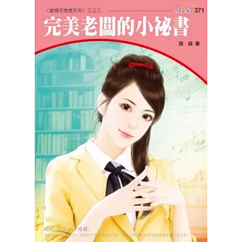 完美老闆的小秘書：愛情宅急便系列三之三