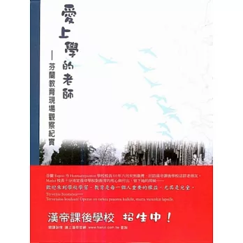 愛上學的老師：芬蘭教育現場觀察紀實