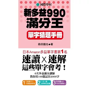 NEW TOEIC 新多益990滿分王 單字猜題手冊(附試題朗讀MP3)