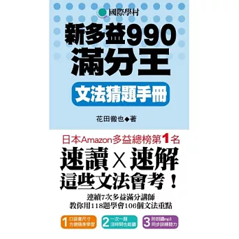 NEW TOEIC 新多益990滿分王 文法猜題手冊(附試題朗讀MP3)