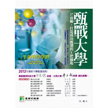 甄戰大學【生命科學學群】17而勵，打造成功甄選的5把鑰匙