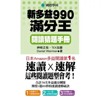 NEW TOEIC 新多益990滿分王 閱讀猜題手冊(附試題朗讀MP3)