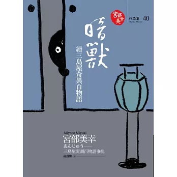 暗獸：續三島屋奇異百物語