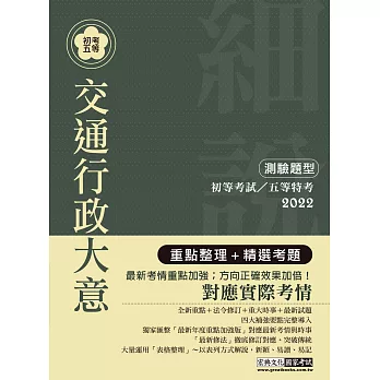 2014全新！「細說」初考五等：交通行政大意【最新命題大綱＋複選題專章】