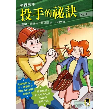 偵探男孩2：投手的祕訣