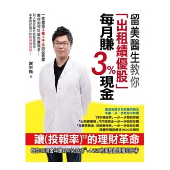 留美醫生教你「出租績優股」每月賺3%現金：一堂價值2萬5千元的投資課，教你如何從股市賺現金！