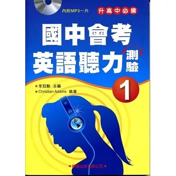 國中會考英語聽力測驗(1) 詳解本(附MP3一片)【升高中必備，題型內容詳細解說】