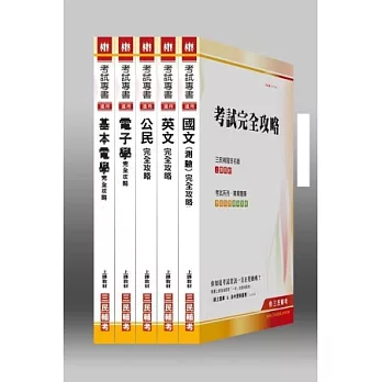 102年【電子工程】初等/地方五等套書(附讀書計畫表)
