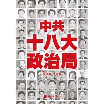 中共十八大政治局