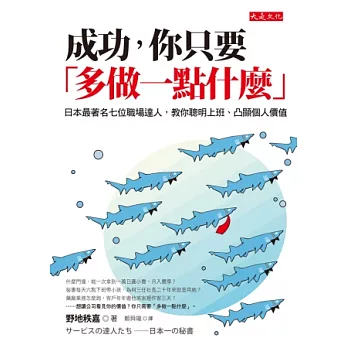 成功，你只要「多做一點什麼」：日本最著名七位職場達人，教你聰明上班、凸顯個人價值