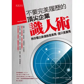 不要完美履歷的頂尖企業識人術：教你看出身邊誰是黑馬、誰只是賽馬