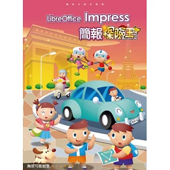 LibreOffice Impress 簡報探險王(附光碟)