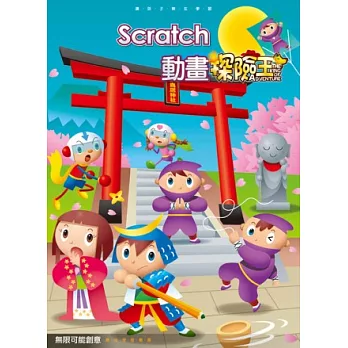 Scratch 動畫探險王(附光碟)