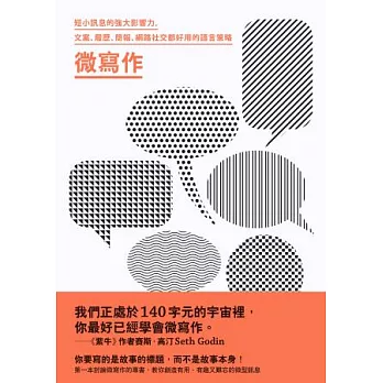 微寫作：短小訊息的強大影響力，文案、履歷、簡報、網路社交都好用的語言策略